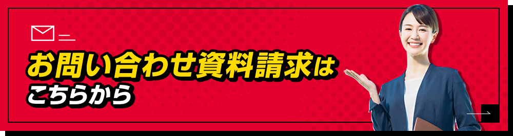 お問い合わせ資料請求はこちらから