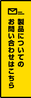 製品についてのお問い合わせはこちら