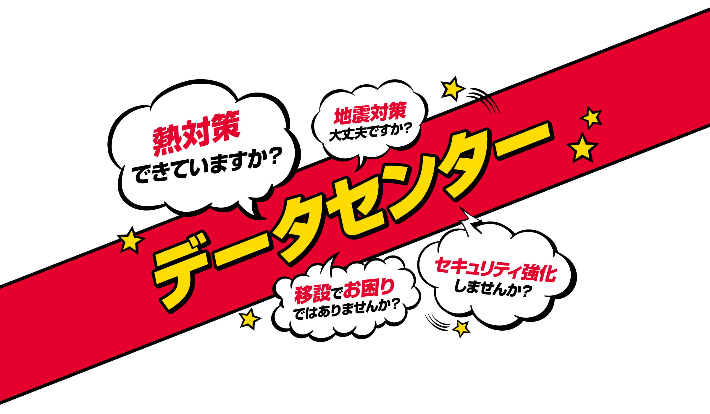 熱対策できていますか？移設でお困りではありませんか？セキュリティ強化しませんか？データセンター