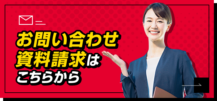 お問い合わせ資料請求はこちらから