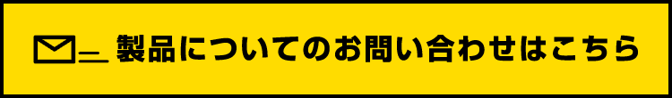 製品についてのお問い合わせはこちら