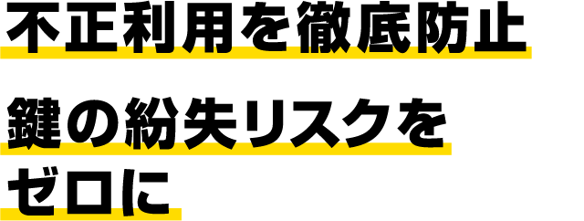 不正利用を徹底防止 鍵の紛失リスクをゼロに