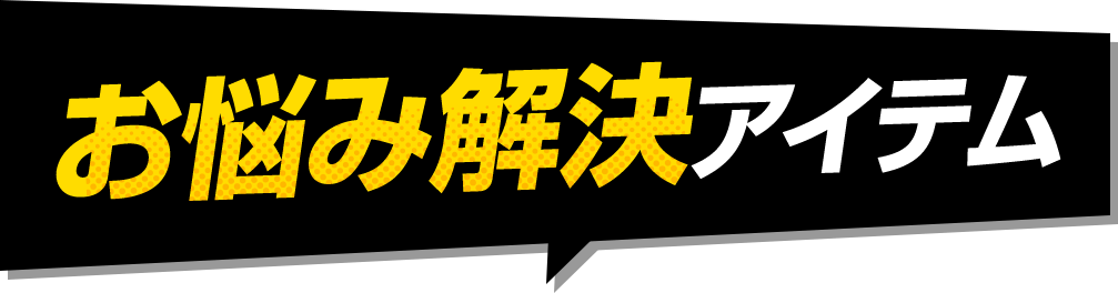 お悩み解決アイテム