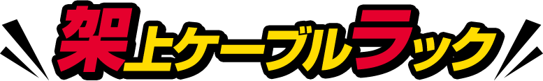 19インチラック