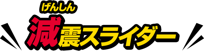 減震スライダー