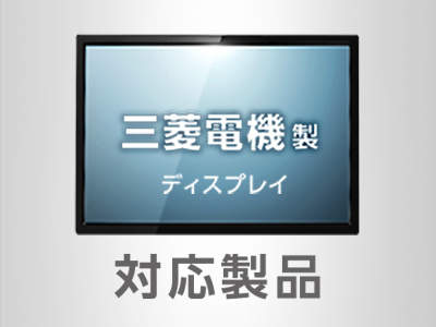 三菱電機対応製品 Av関連製品 ディスプレイ メーカー別 日本フォームサービス株式会社